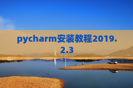 pycharm安装教程2019.2.3